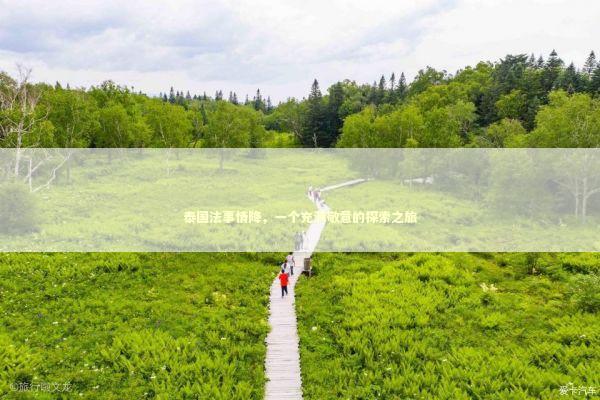 泰国法事情降，一个充满敬意的探索之旅