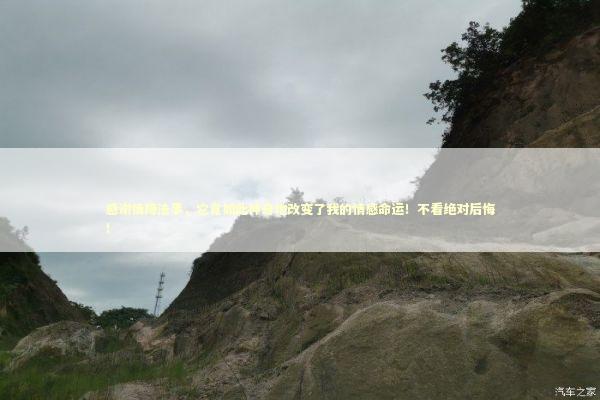 感谢情降法事，它竟如此神奇地改变了我的情感命运！不看绝对后悔！