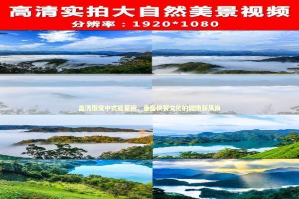 盖浇饭变中式能量碗，重塑快餐文化的健康新风尚
