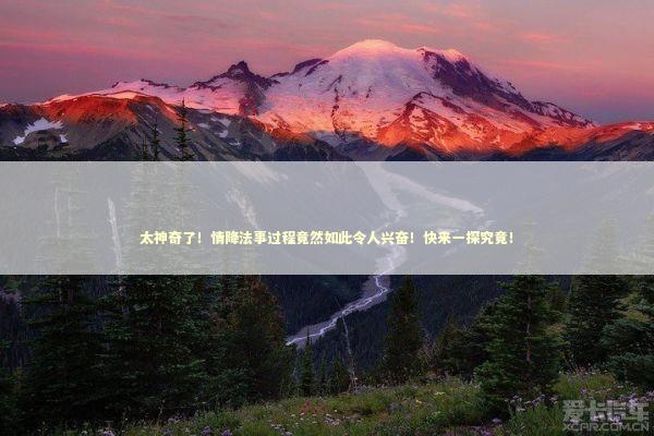 太神奇了！情降法事过程竟然如此令人兴奋！快来一探究竟！