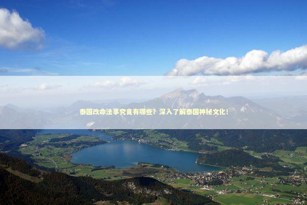 泰国改命法事究竟有哪些？深入了解泰国神秘文化！