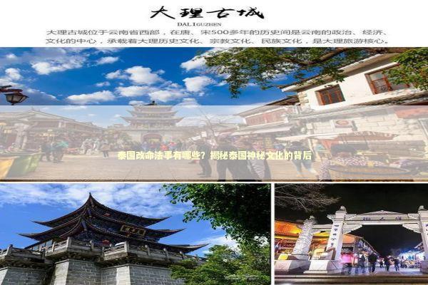 泰国改命法事有哪些？揭秘泰国神秘文化的背后