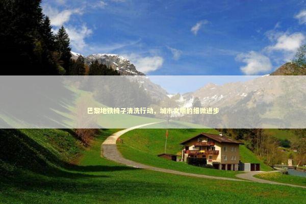 巴黎地铁椅子清洗行动，城市文明的细微进步