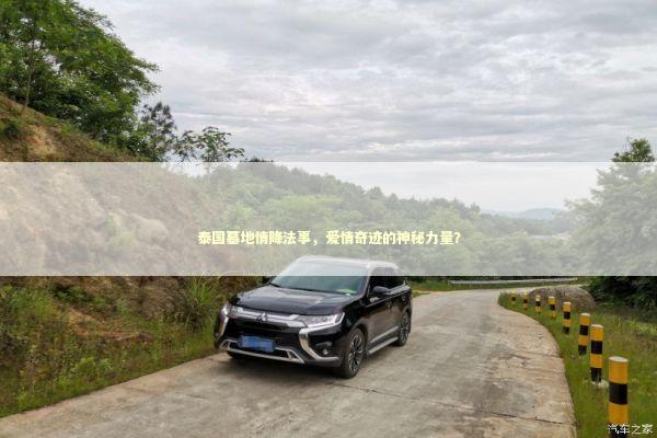 泰国墓地情降法事，爱情奇迹的神秘力量？