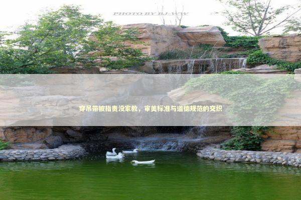 穿吊带被指责没家教，审美标准与道德规范的交织
