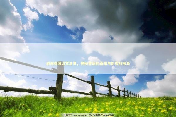感谢泰国诅咒法事，揭秘背后的真相与倒霉的根源