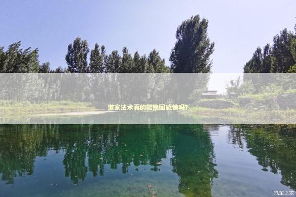 道家法术真的能挽回感情吗？