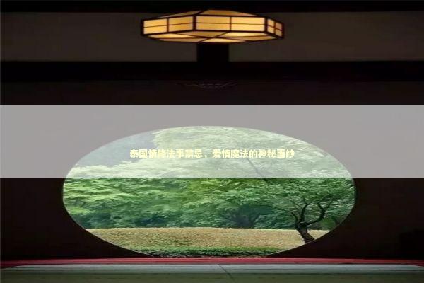 泰国情降法事禁忌，爱情魔法的神秘面纱