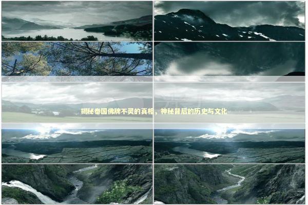 揭秘泰国佛牌不灵的真相，神秘背后的历史与文化
