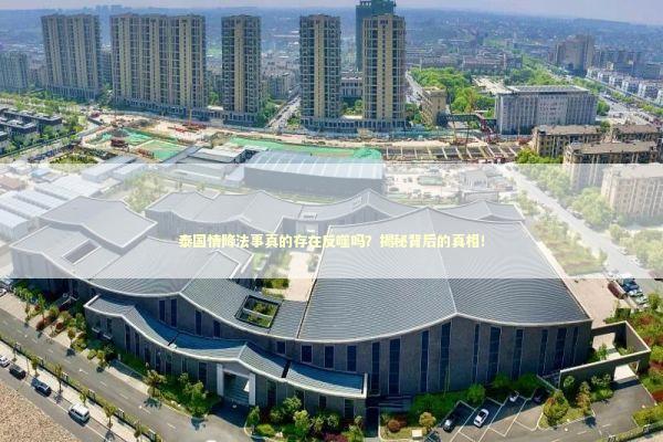 泰国情降法事真的存在反噬吗？揭秘背后的真相！