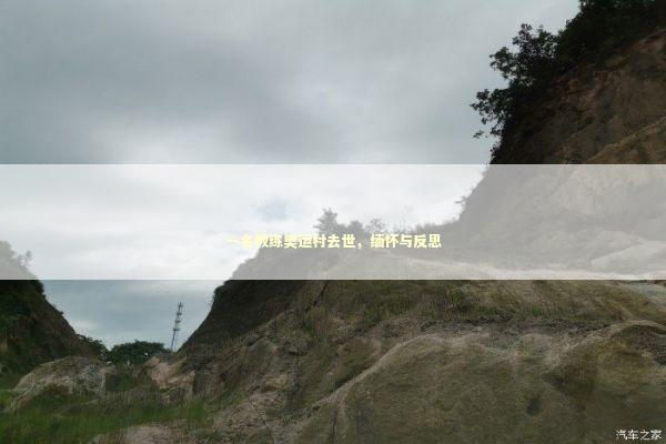 一名教练奥运村去世，缅怀与反思