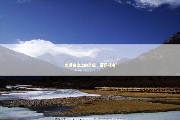 奥运会史上的奇迹，百岁对决