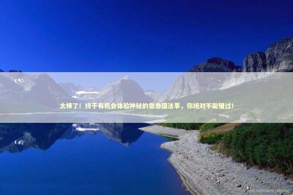 太棒了！终于有机会体验神秘的做泰国法事，你绝对不能错过！