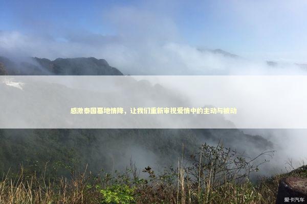 感激泰国墓地情降，让我们重新审视爱情中的主动与被动