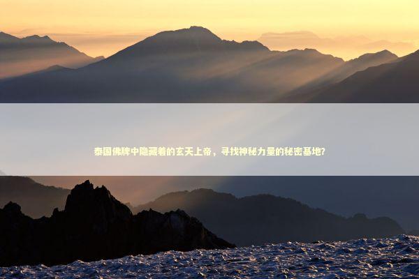 泰国佛牌中隐藏着的玄天上帝，寻找神秘力量的秘密基地？
