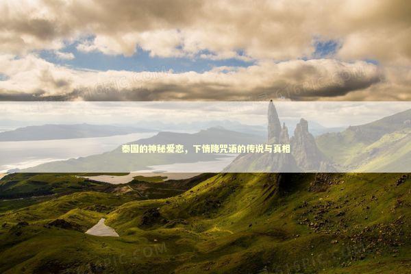 泰国的神秘爱恋，下情降咒语的传说与真相