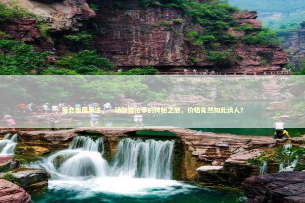 爱恋泰国黑法，一场倒霉法事的神秘之旅，价格竟然如此诱人？