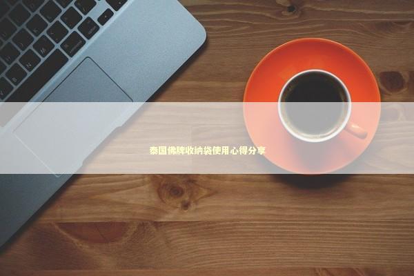泰国佛牌收纳袋使用心得分享