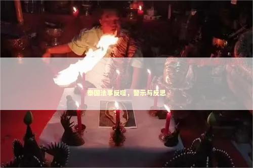 泰国法事反噬，警示与反思