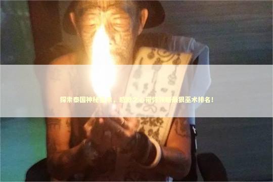 探索泰国神秘巫术，感激之心带你领略最狠巫术排名！