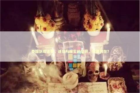 泰国倒霉法事，迷信与现实的交织，效果何在？