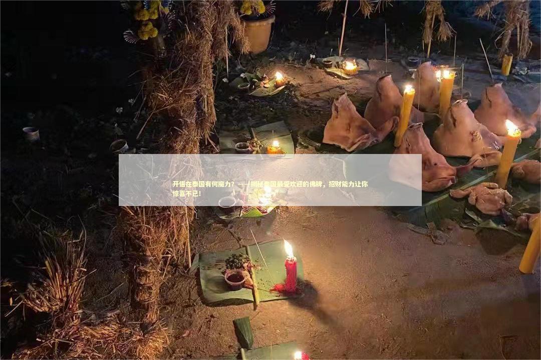 开悟在泰国有何魔力？——揭秘泰国最受欢迎的佛牌，招财能力让你惊喜不已！