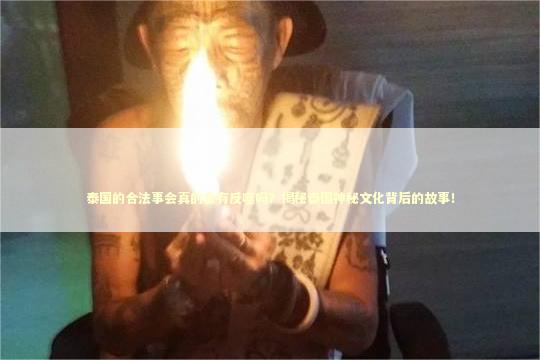 泰国的合法事会真的会有反噬吗？揭秘泰国神秘文化背后的故事！