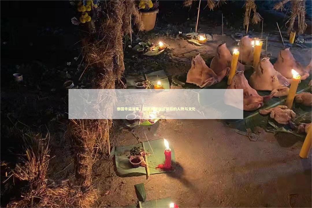 泰国寺庙法事，探索神秘仪式背后的人物与文化