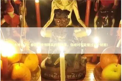 太神奇了！泰国皮喷情降真的有效果，你绝对不能错过这个秘密！