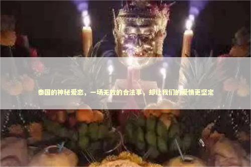 泰国的神秘爱恋，一场无效的合法事，却让我们的爱情更坚定