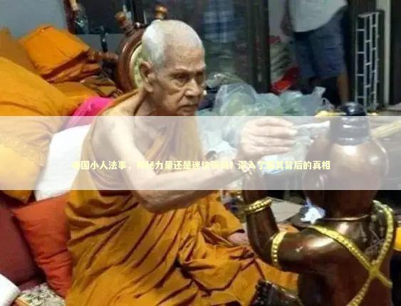 泰国小人法事，神秘力量还是迷信骗局？深入了解其背后的真相