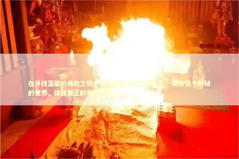 在寻找温馨的佛教之旅，台州佛牌店的选择推荐 - 探索这个神秘的世界，体验真正的泰国风情