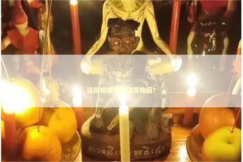 这段感情是否值得挽回？