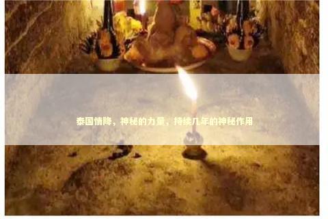 泰国情降，神秘的力量，持续几年的神秘作用
