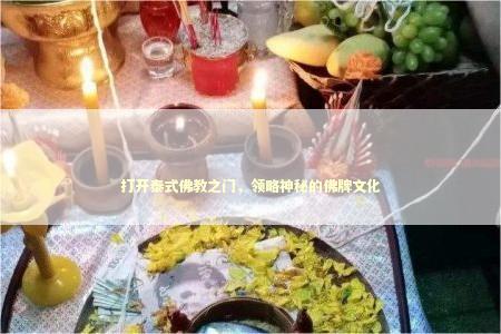 打开泰式佛教之门，领略神秘的佛牌文化