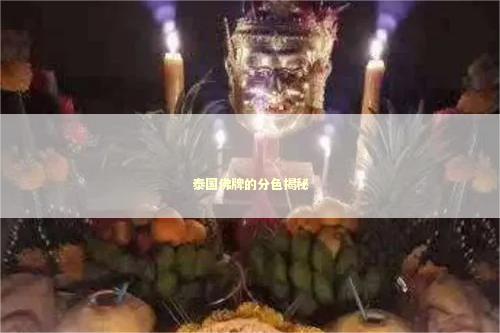 泰国佛牌的分色揭秘