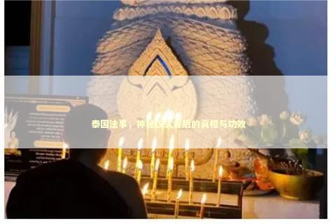 泰国法事，神秘仪式背后的真相与功效