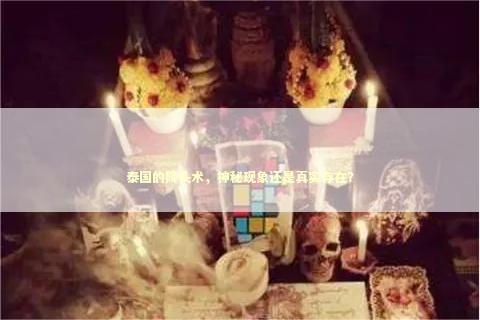 泰国的降头术，神秘现象还是真实存在？