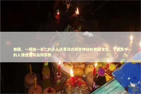 泰国，一场独一无二的小人法事仪式探索神秘的泰国文化，了解其中的人情世故与信仰宗教
