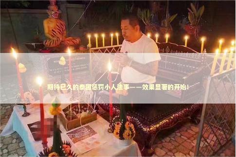 期待已久的泰国惩罚小人法事——效果显著的开始！