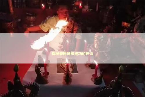 探秘泰国情降成功的神话