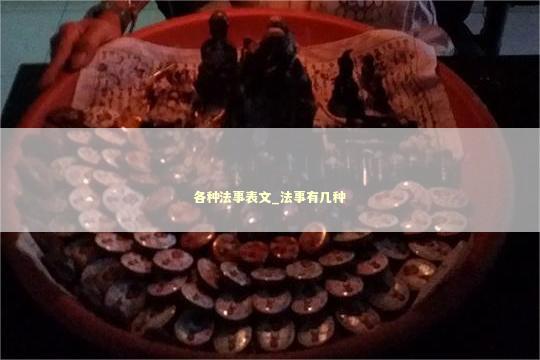 各种法事表文_法事有几种