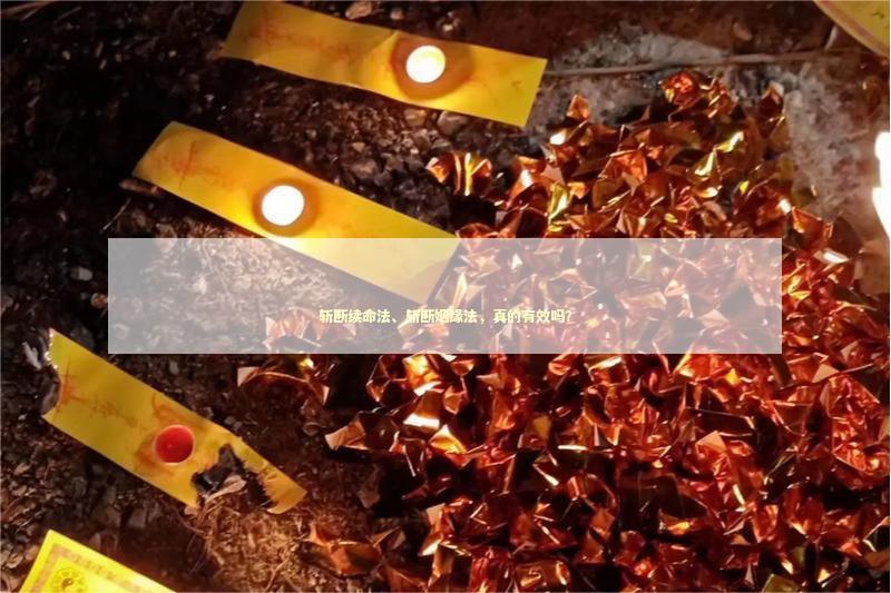 斩断续命法、斩断姻缘法，真的有效吗？