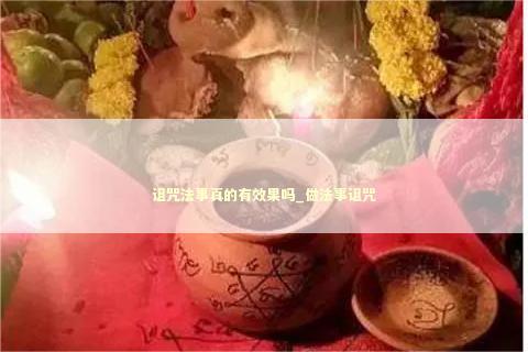 诅咒法事真的有效果吗_做法事诅咒