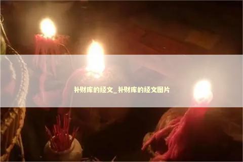 补财库的经文_补财库的经文图片