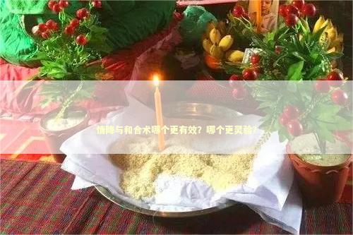 情降与和合术哪个更有效？哪个更灵验？