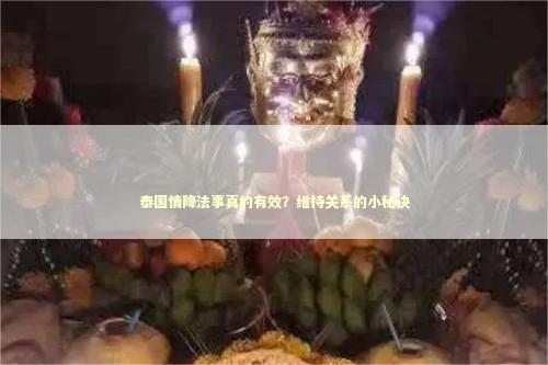 泰国情降法事真的有效？维持关系的小秘诀