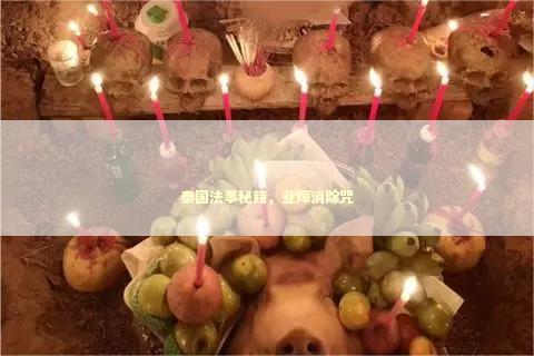泰国法事秘籍，业障消除咒