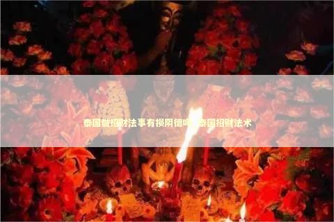 泰国做招财法事有损阴德吗_泰国招财法术