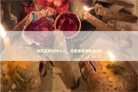 诅咒法术对付小人，这些成语你知道吗？